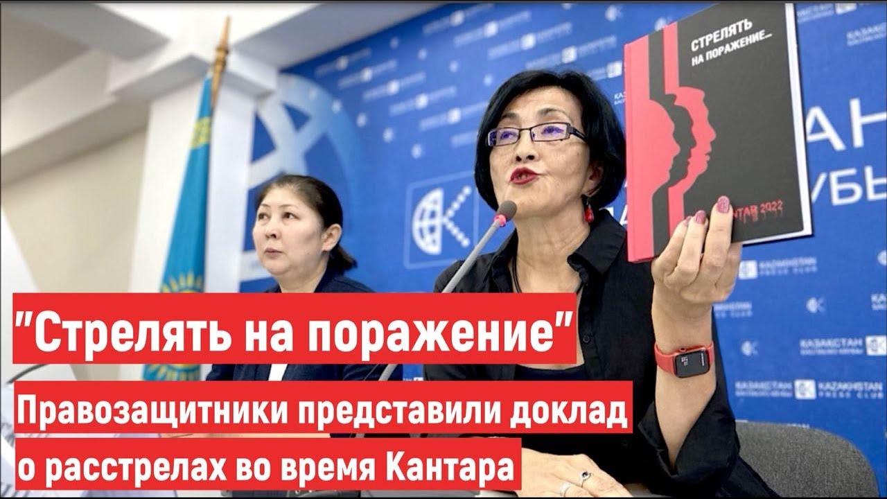 "Стрелять на поражение". Правозащитники представили доклад о расстрелах во время Кантара