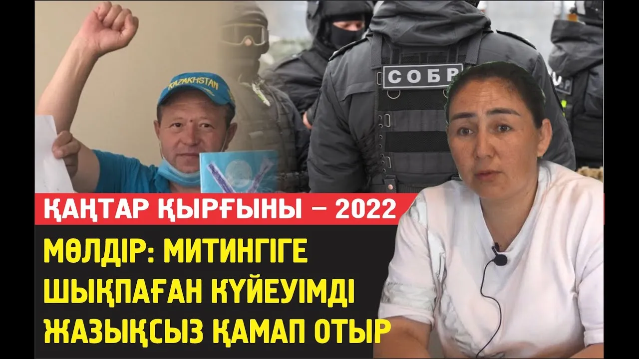 Күйеуімді інісін ұрып, басына мылтық тақап"өзің шықпасаң атамыз" деп қорқытып алып кетті.