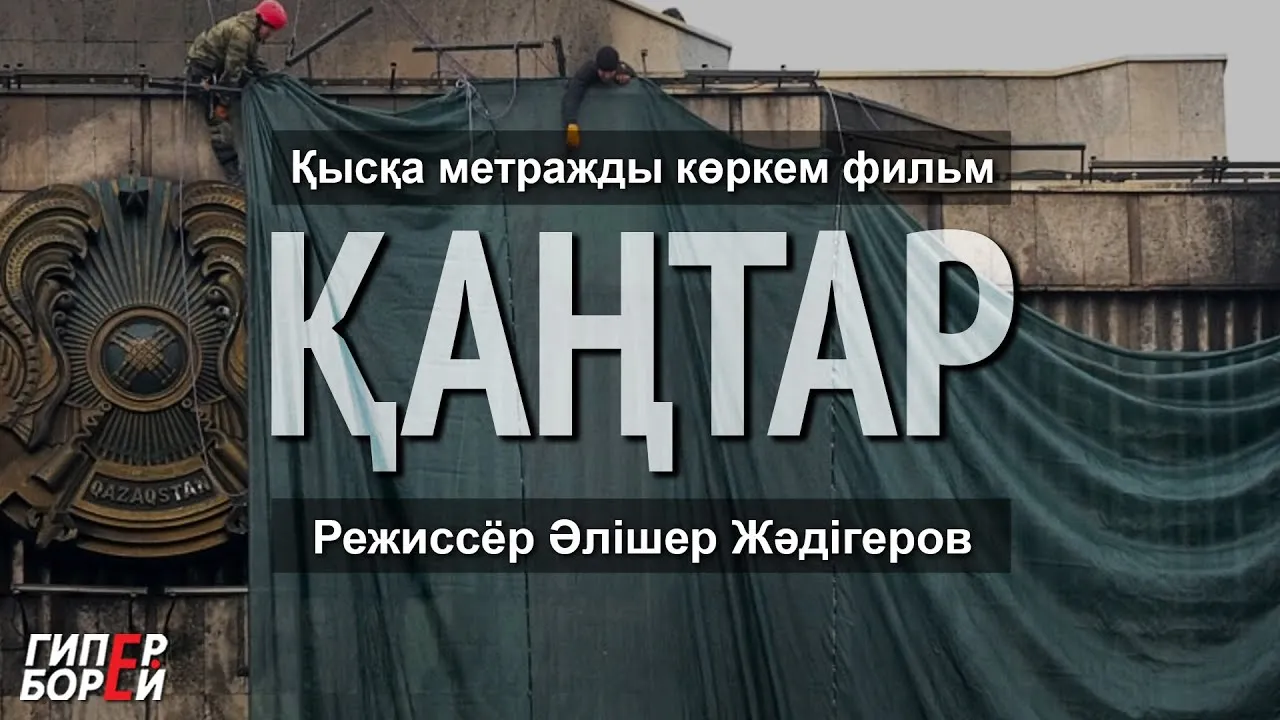 Билік тыйым салған «Қаңтар» фильмі (орысша субтитрлер) – ГИПЕРБОРЕЙ. Кинотеатр залы