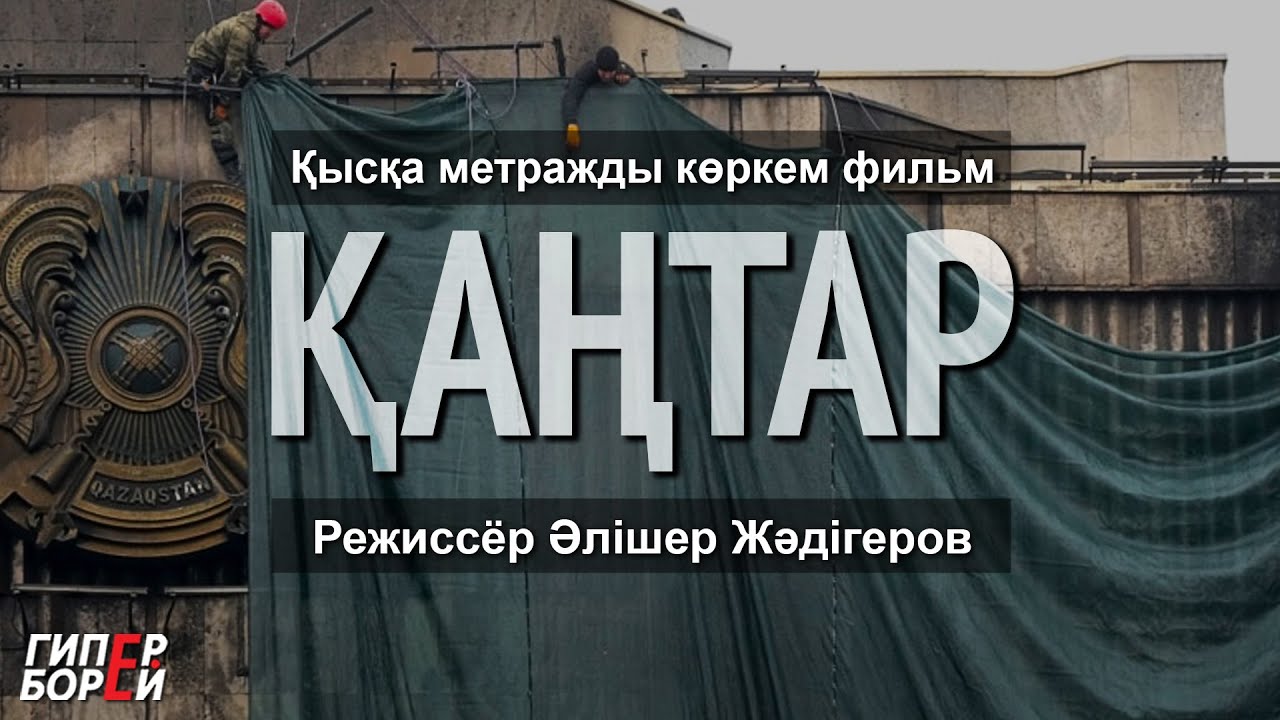 Билік тыйым салған «Қаңтар» фильмі (орысша субтитрлер) – ГИПЕРБОРЕЙ. Кинотеатр залы