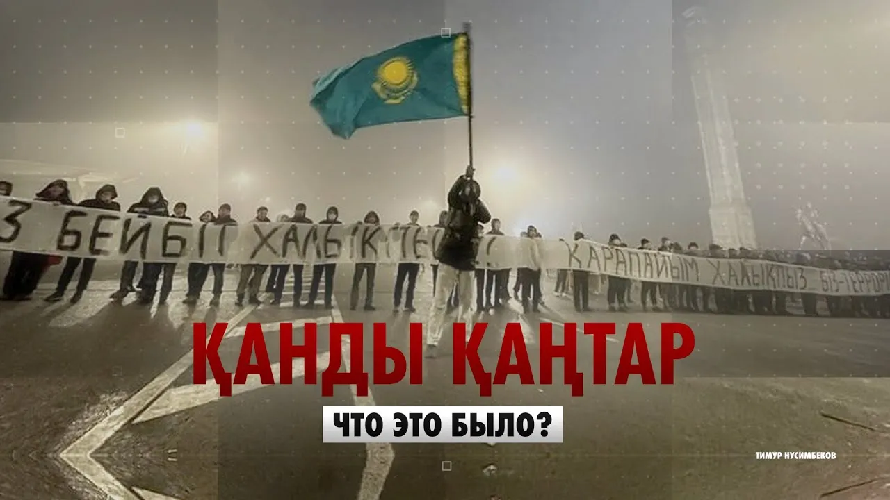 Қанды Қаңтар. Что это было?