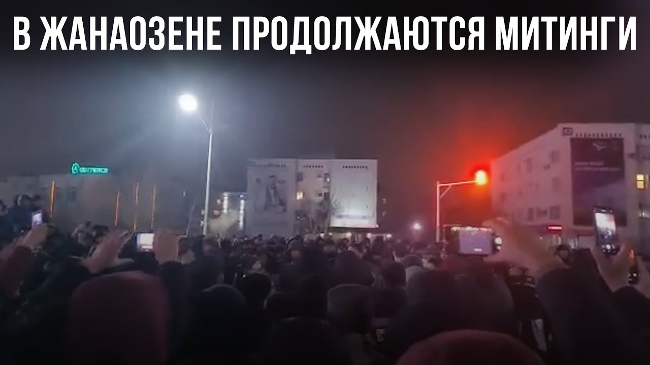 ЖАНАОЗЕНДЕ МИТИНГТЕР ЖАЛҒАСУДА. ХАЛЫҚ БЕРІЛЕР ЕМЕС!