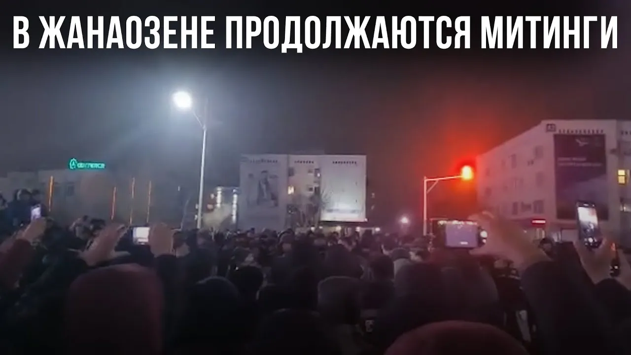 ЖАНАОЗЕНДЕ МИТИНГТЕР ЖАЛҒАСУДА. ХАЛЫҚ БЕРІЛЕР ЕМЕС!