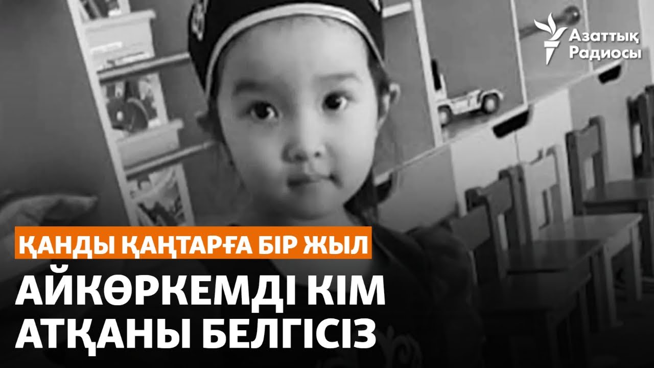 Қанды Қаңтарға бір жыл. Айкөркемді кім атқаны белгісіз