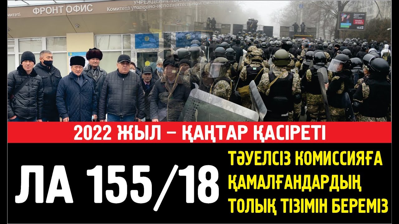 ТӘУЕЛСІЗ КОМИССИЯ: Жазықсыз ешбір адамның жазалануына жол бермейміз!