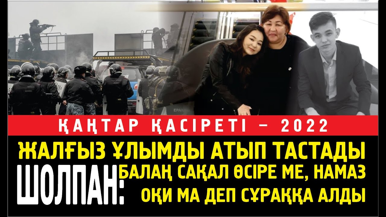 Жалғыз ұлы оққа ұшқан ана: Мені екі рет ұлың сақал өсіре ме, намаз оқи ма? –деп сұраққа алды