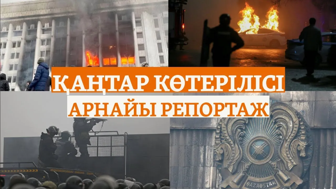 Қаңтар көтерілісі. Арнайы репортаж