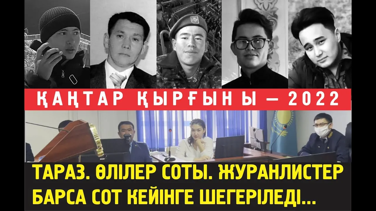 Тараз. Өлілердің соты Алматыдан барған журналистер үшін кейінге қалтырылды ма?