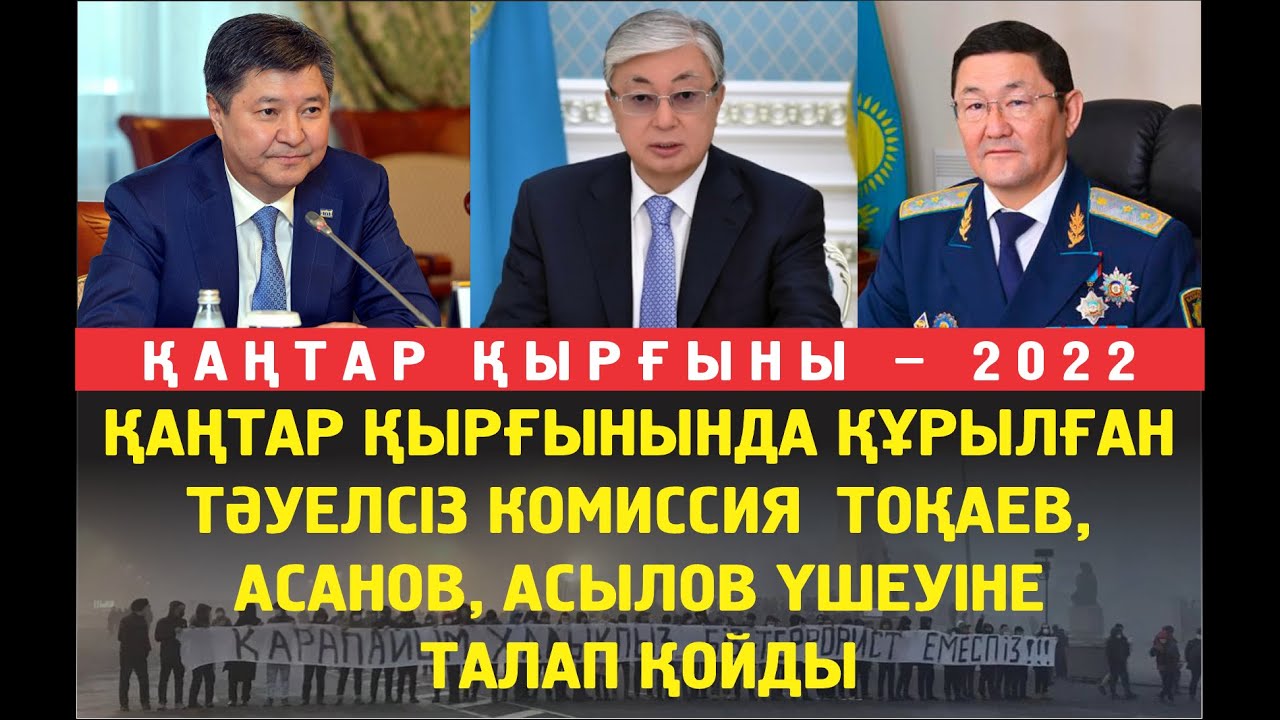 Қаңтардағы қырғынды зерттеу жөніндегі тәуелсіз комиссия Тоқаев, Асанов, Асыловтарға талап қойды