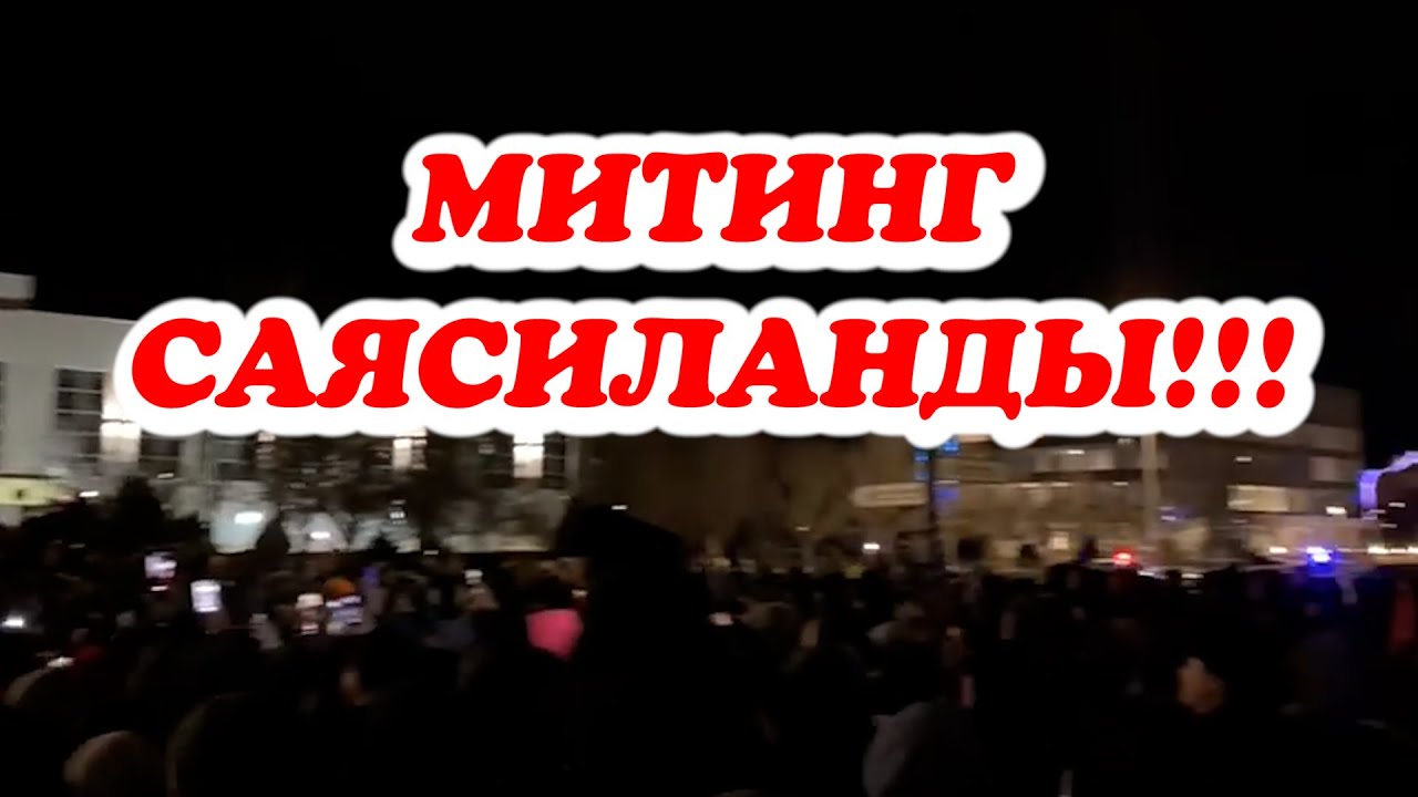 МИТИНГ САЯСИЛАНДЫ!!!