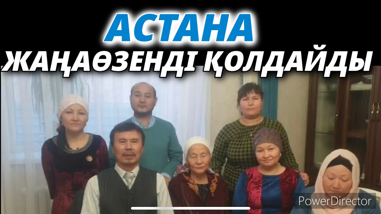 АСТАНА ЖАҢАӨЗЕНДІ ҚОЛДАЙДЫ