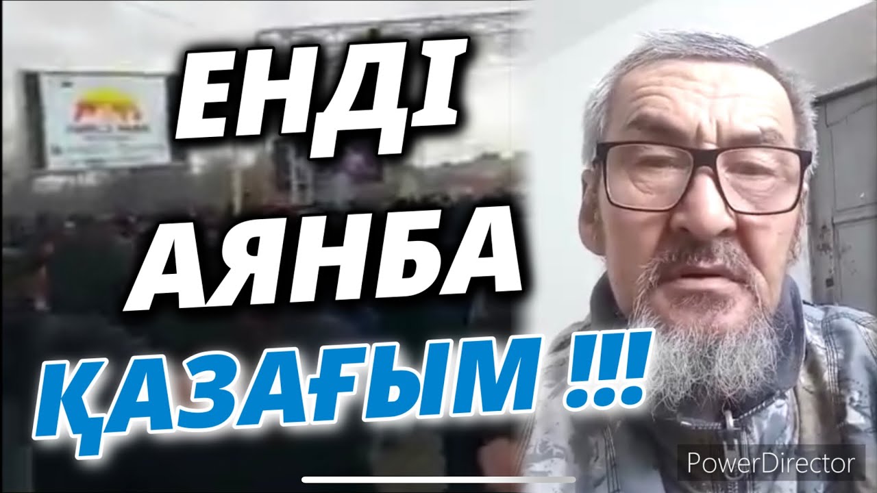 ЕНДІ АЯНБА ҚАЗАҒЫМ !!!