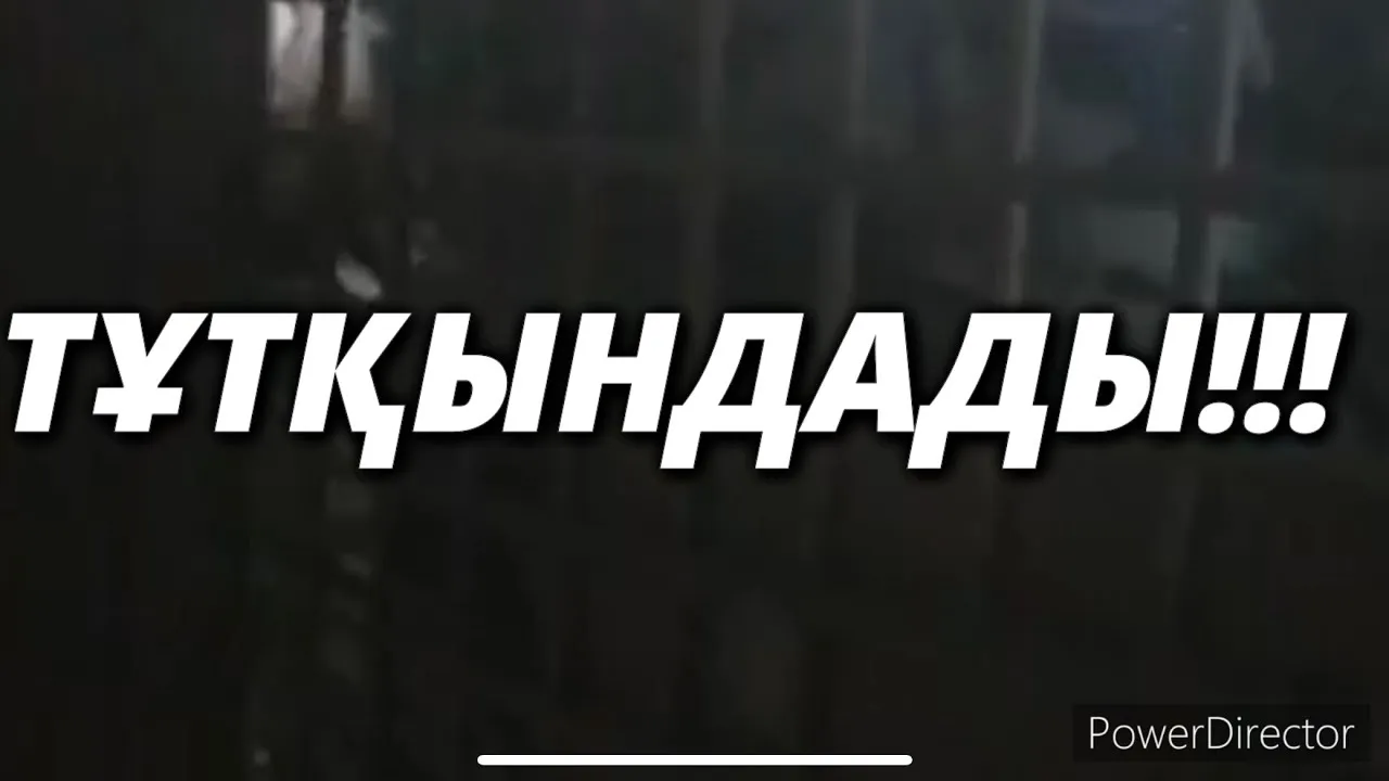 ТҰТҚЫНДАДЫ!!!
