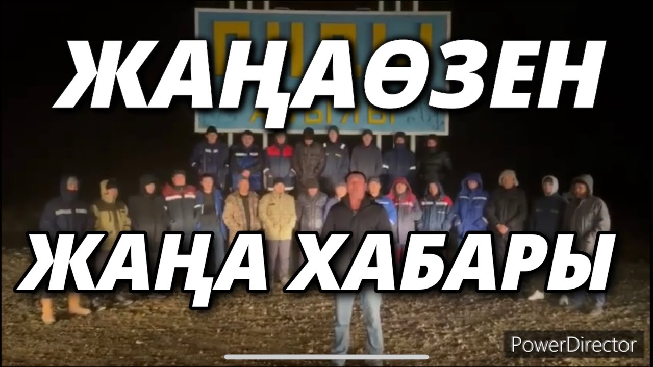 ЖАҢАӨЗЕН ЖАҢА ХАБАРЫ