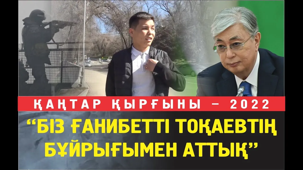 Әскерилер: Біз Ғанибетті президент Тоқаевтің бұйрығымен аттық