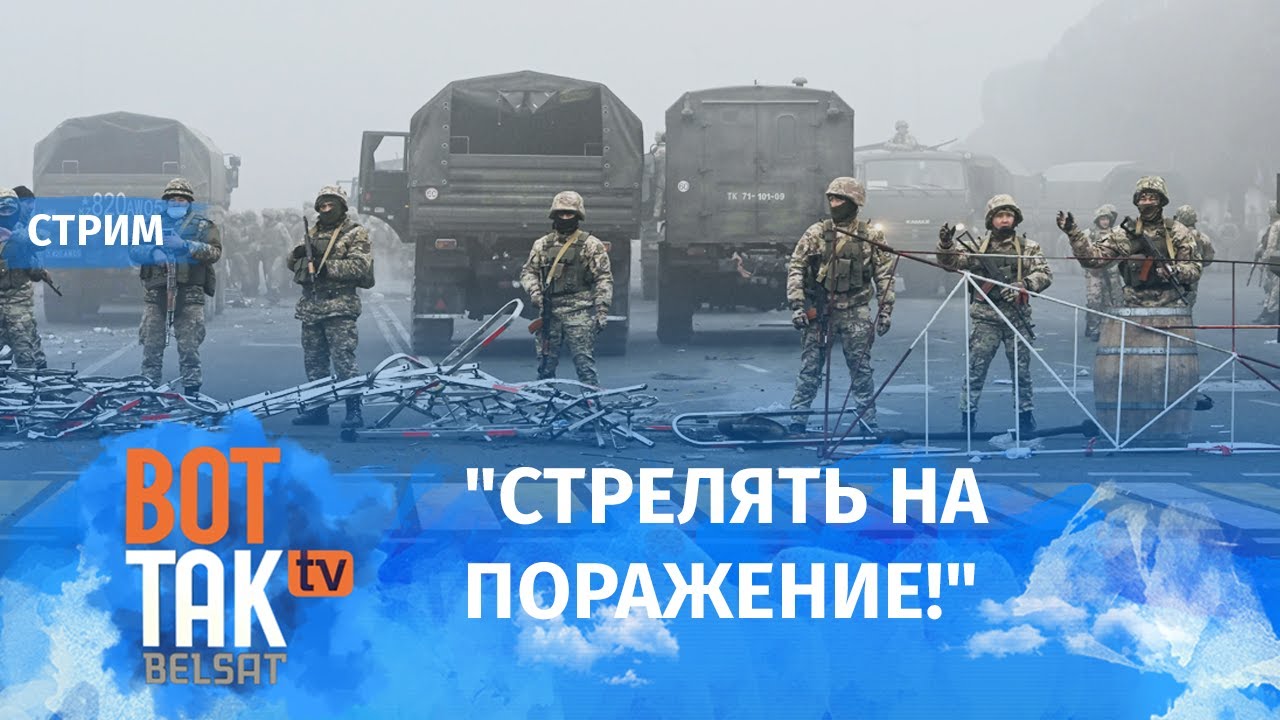 Спецэфир: Власти Казахстана приказали расстреливать повстанцев на улицах