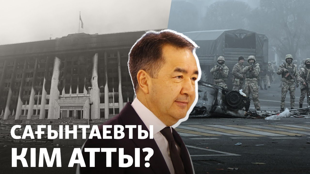 Сағынтаевты кім атты?