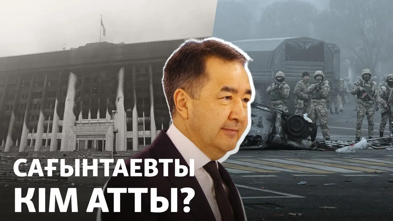 Сағынтаевты кім атты?