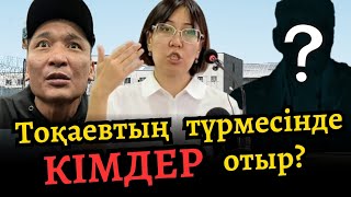 Кез-келгеніміз түрмеге қамалуымыз мүмкін! Абақты алдынан бар шындықты айтты!