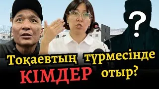 Кез-келгеніміз түрмеге қамалуымыз мүмкін! Абақты алдынан бар шындықты айтты!
