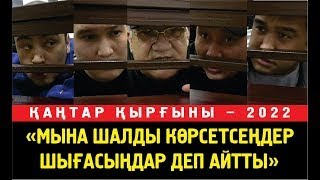 Нұрахан Махатовтың соттағы соңғы сөзі: Істегеніме өкінбеймін! Әділ шешіміңізді қабылдаймын.