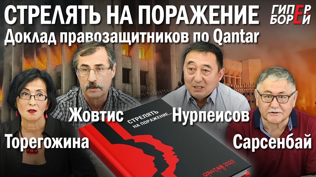«Стрелять на поражение…»: Доклад правозащитников о трагедии ҚАҢТАР – ГИПЕРБОРЕЙ. Спецвыпуск