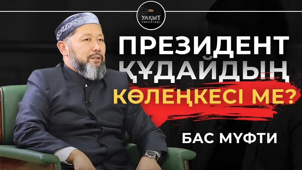 ПРЕЗИДЕНТ ҚҰДАЙДЫҢ КӨЛЕҢКЕСІ МЕ? | УАҚЫТ КӨРСЕТЕДІ!
