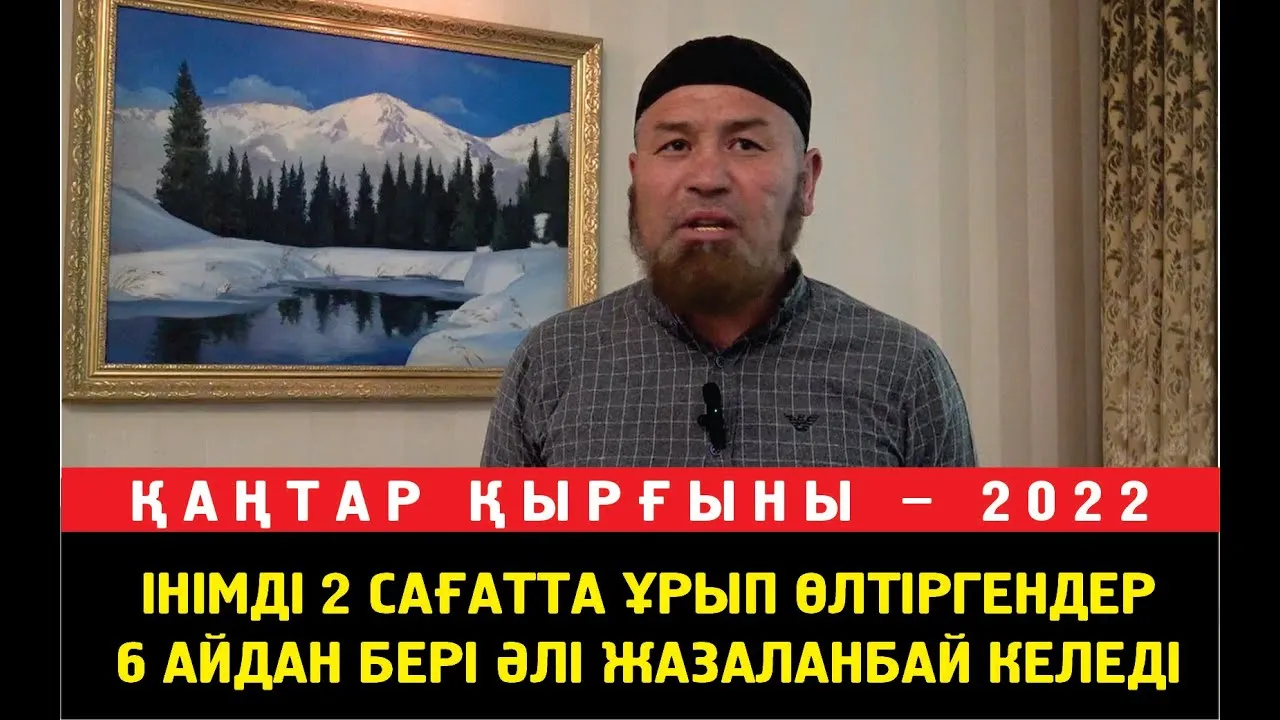 Інімді ұрып өлтерген тергеушілер жазаланбады. Бұларға жазақсыз адамды өлтіре беруге бола ма?