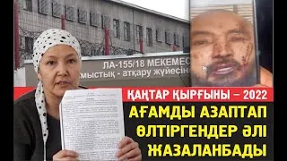 Ләззат Анафияева: Ағамды азаптап өлтіргендер әлі бостандықта жүр