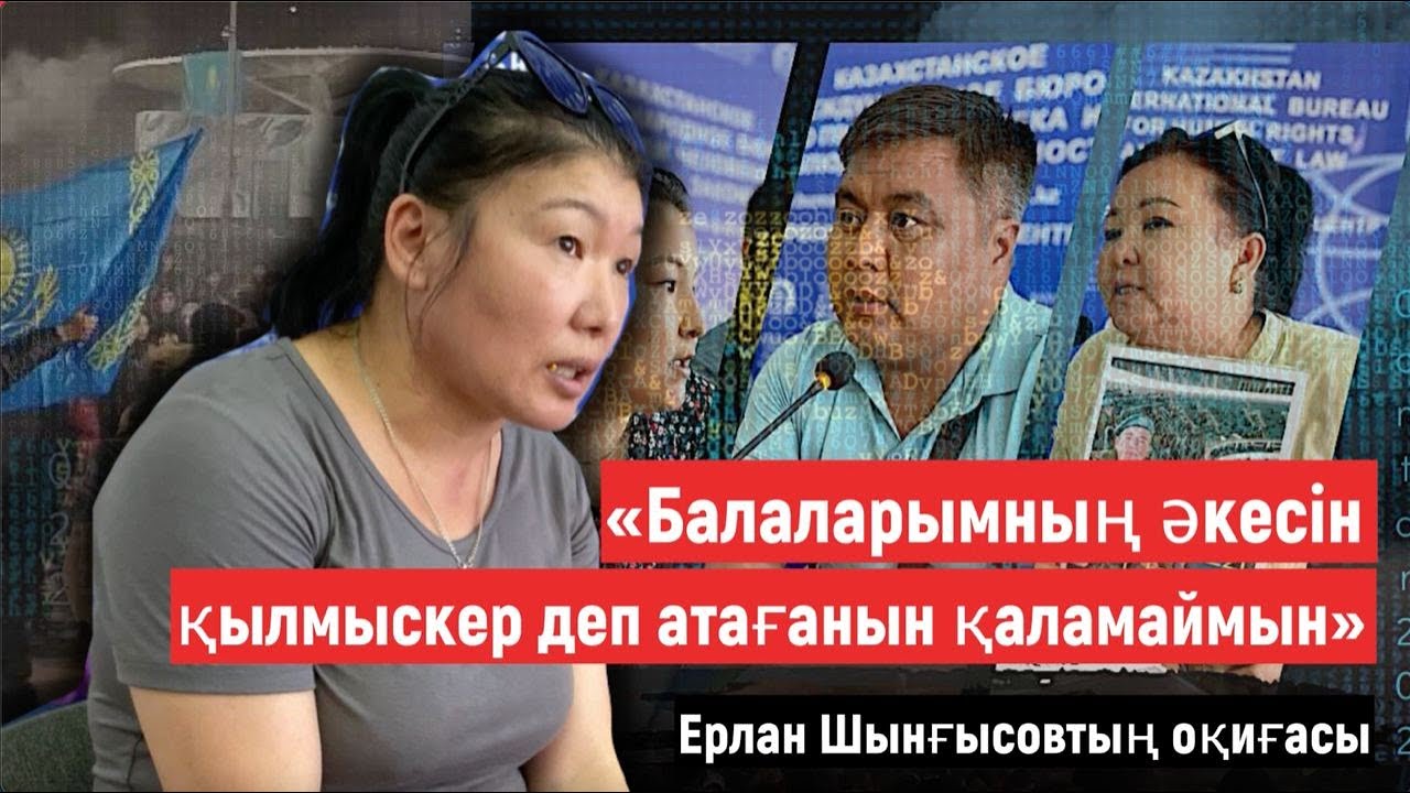 «Не хочу, чтобы моих детей называли детьми преступника». История Ерлана Шынгысова