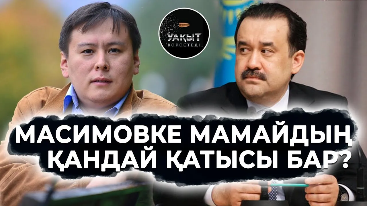 ЖАНБОЛАТ МАМАЙДЫҢ"ҚАҢТАР" ОҚИҒАСЫНА ҚАНДАЙ ҚАТЫСЫ БАР?