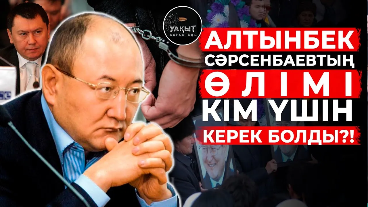 ШЫНДЫҚ АШЫЛДЫ МА? АЛТЫНБЕКТІ ӨЛТІРУГЕ КІМ ТАПСЫРЫС БЕРДІ?
