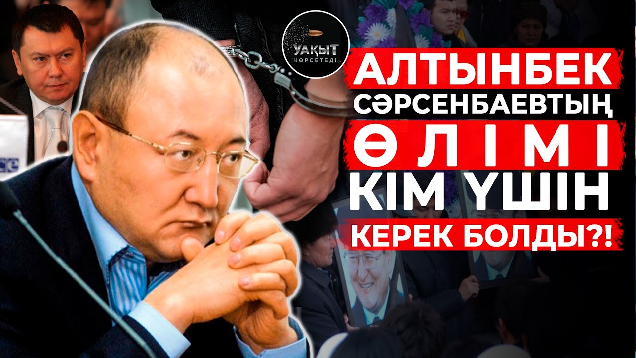 ШЫНДЫҚ АШЫЛДЫ МА? АЛТЫНБЕКТІ ӨЛТІРУГЕ КІМ ТАПСЫРЫС БЕРДІ?