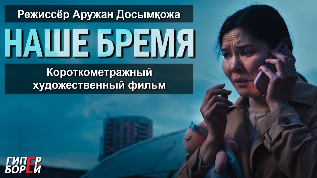 ҚАҢТАР: Запрещённое кино. «Наше бремя», режиссёр Аружан Досымқожа – ГИПЕРБОРЕЙ. Кинозал