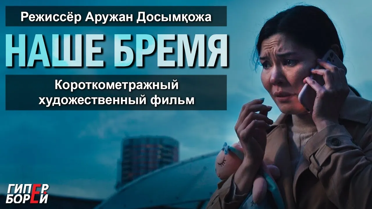 ҚАҢТАР: Запрещённое кино. «Наше бремя», режиссёр Аружан Досымқожа – ГИПЕРБОРЕЙ. Кинозал