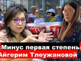 "Минус первая степень" Айгерим Тлеужановой