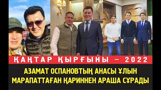 АЗАМАТ ОСПАНОВТЫҢ АНАСЫ ҰЛЫН МАРАПАТТАҒАН ЕРЛАН ҚАРИННЕН АРАША СҰРАДЫ