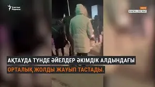 Ақтауда баспана талап еткен көп балалы аналар жолды жапты