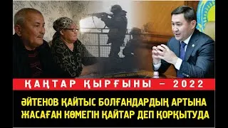 Шымкент әкімі Әйтенов қаңтар құрбандарына берген көмегін бұлдап жатыр