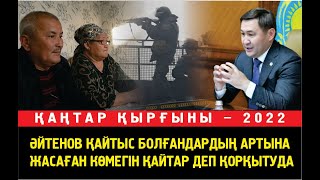 Шымкент әкімі Әйтенов қаңтар құрбандарына берген көмегін бұлдап жатыр