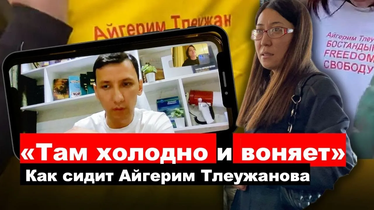 «Там холодно и воняет». Как сидит Айгерим Тлеужанова