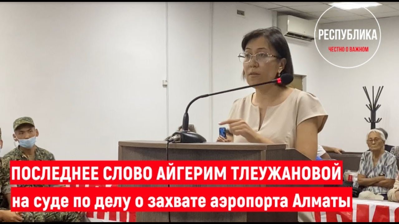 Последнее слово Айгерим Тлеужановой. Суд по делу о захвате аэропорта Алматы