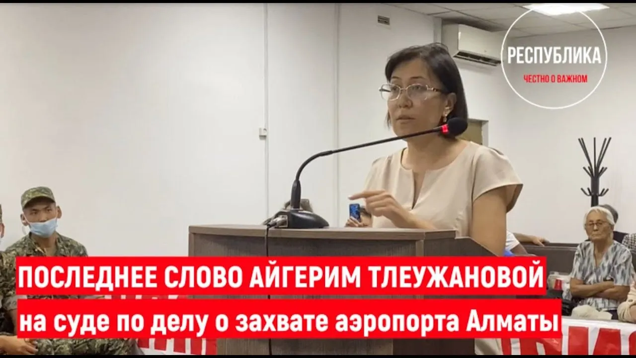 Последнее слово Айгерим Тлеужановой. Суд по делу о захвате аэропорта Алматы