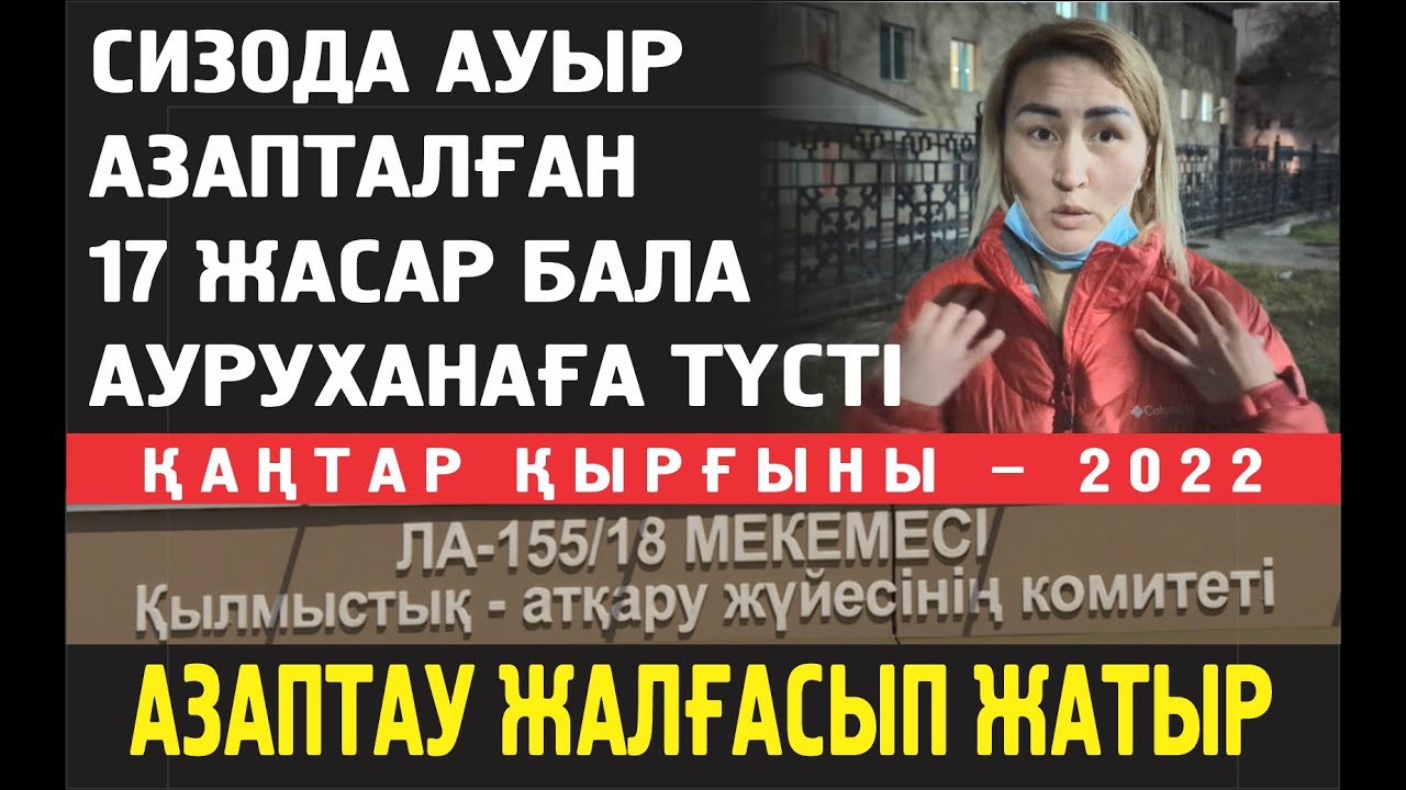 Кәмшат: Түрмеде азапталған балам ауруханаға түсті. Жағдайы ауыр...
