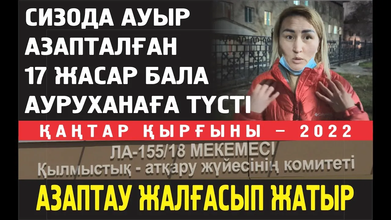 Кәмшат: Түрмеде азапталған балам ауруханаға түсті. Жағдайы ауыр...