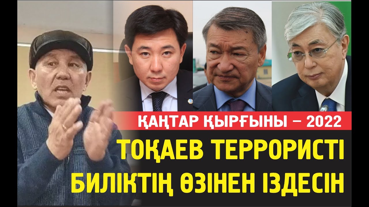 ШҚО. МАРАТ: ҚАҢТАР ҚЫРҒЫНЫ. ЖАЗЫҚСЫЗ ҚАМАЛЫП ЗАР ЖЫЛАҒАН ЖҰРТҚА НЕ ОБЛ. НЕ ҚАЛА ӘКІМІ ШЫҚҚАН ЖОҚ.