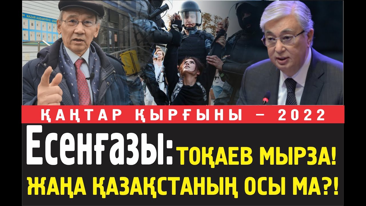 Есенғазы Қуандық: Тоқаев мырза! Жаңа Қазақстан құрғаныңыз осы ма?! Бұлай болмайды!..