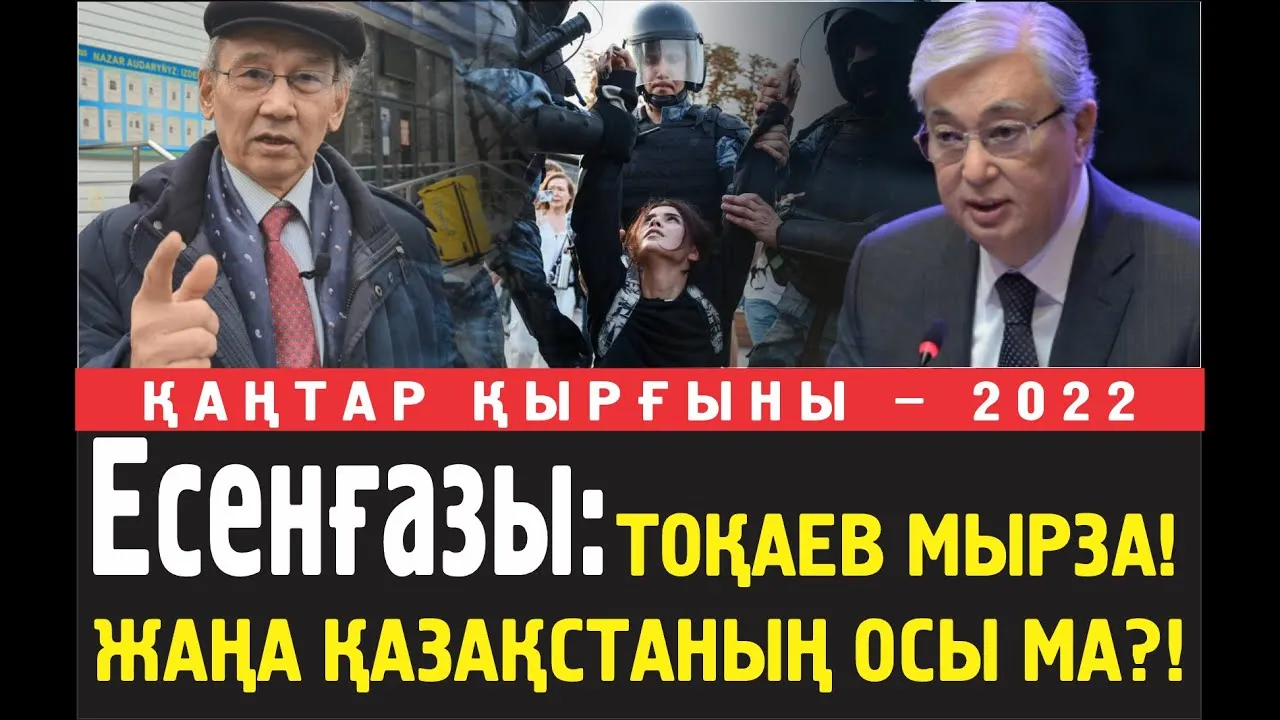 Есенғазы Қуандық: Тоқаев мырза! Жаңа Қазақстан құрғаныңыз осы ма?! Бұлай болмайды!..