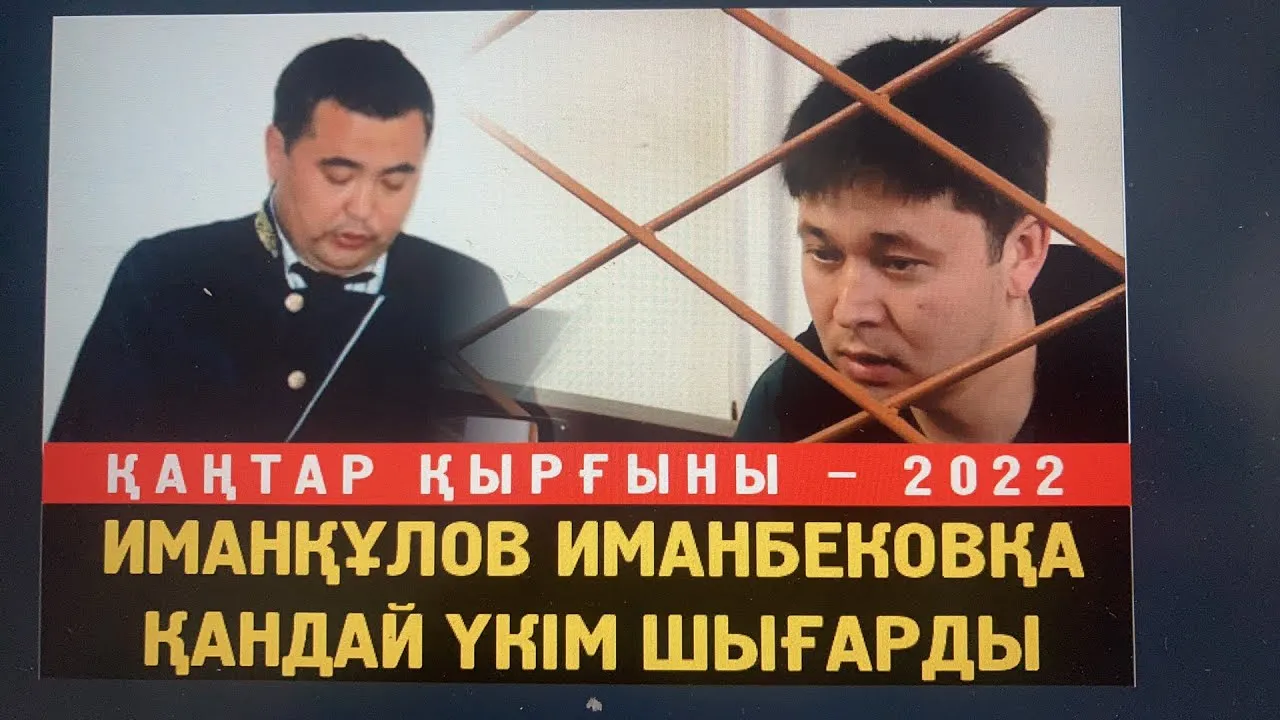 Сот. Қаңтар қырғыны. Иманқұлов Иманбековқа қандай үкім шығарады?