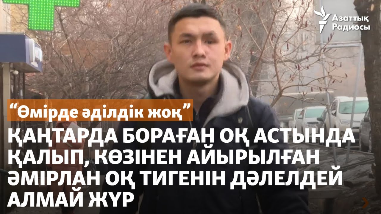 "Өмірде әділдік жоқ". Қаңтарда оқ тиіп, көзінен айырылған Әмірлан оқ тигенін дәлелдей алмай жүр